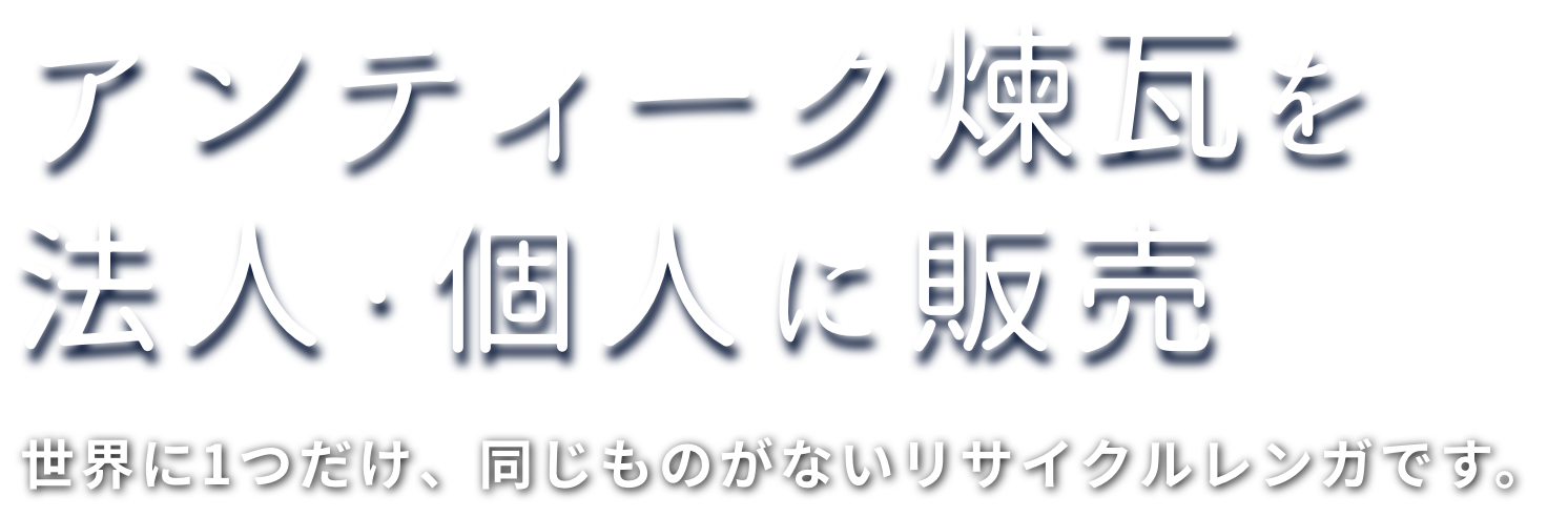 アンティーク煉瓦を法人・個人に販売