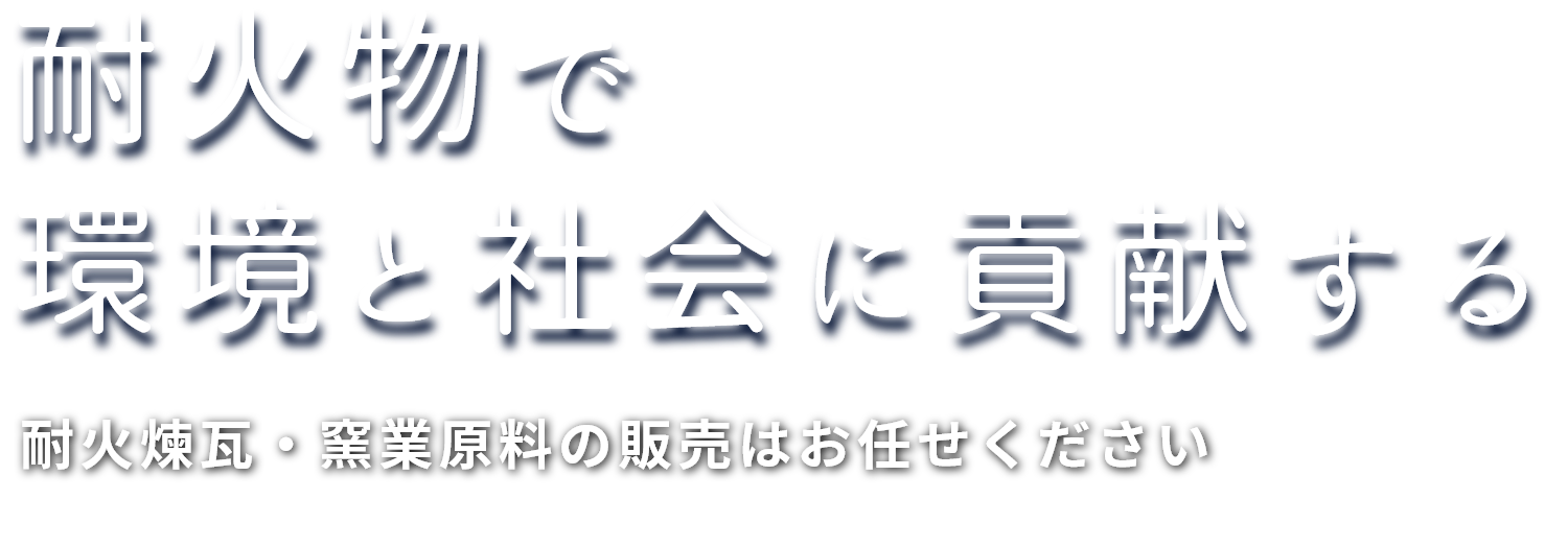 耐火物で環境と社会に貢献する