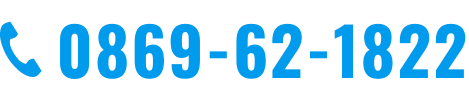 0869-62-1822
